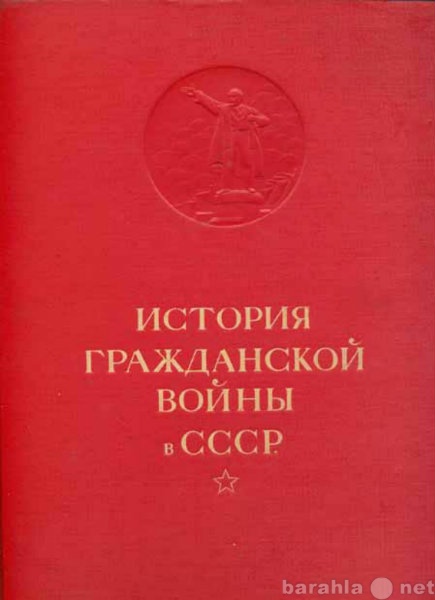 Продам: История гражданской войны в СССР
