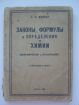 Продам: Книга С.К.Можар. Законы формулы 1929г