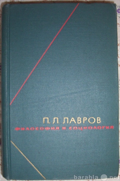 Продам: П Л Лавров Философия и социология