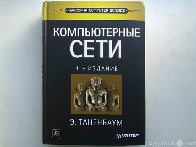 Продам: Компьютерные сети - Таненбаум 4издание.