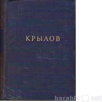 Продам: Крылов И.А. Басни и стихотворения