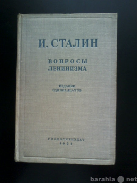 Продам: книга Вопросы ленинизма