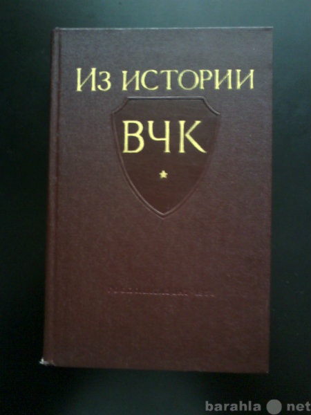 Продам: книга Из истории ВЧК