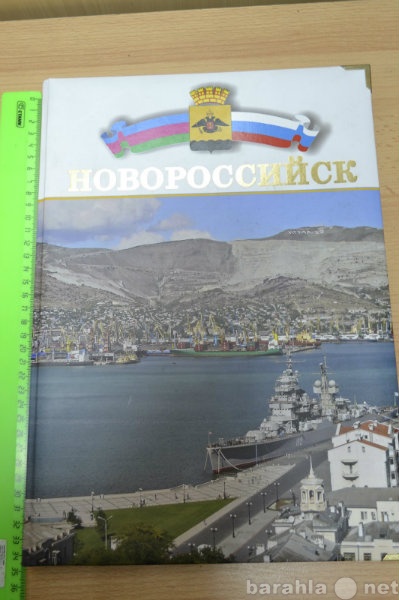 Продам: Книга Новороссийск подарочное издание