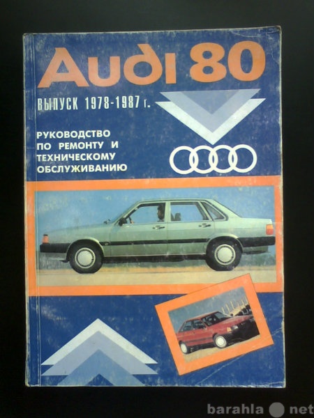 Продам: Руководство по обслуживанию Audi 80