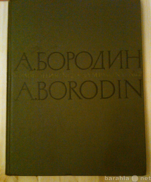 Продам: Ноты. Симфония N2 Бородин