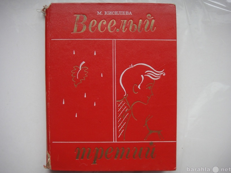 Продам: М. Киселева "Веселый третий" 1