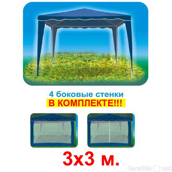 Продам: шатер 3х3 + 4 стенки сетки