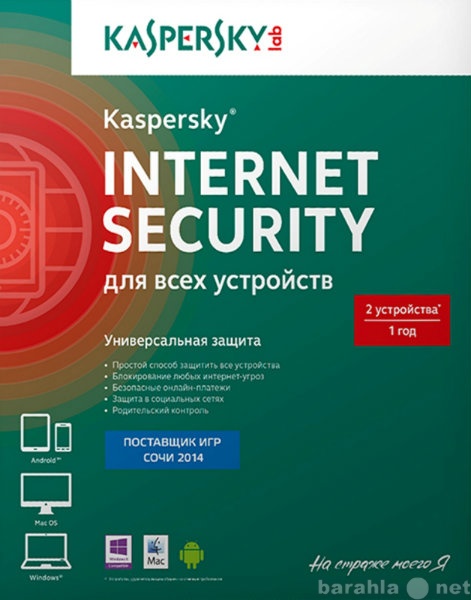 Продам: Антивирус Касперский Internet Security