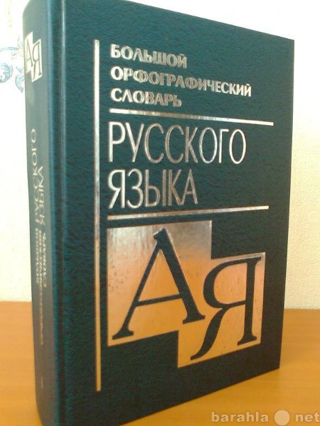 Продам: Словарь орфографический (928 стр.)