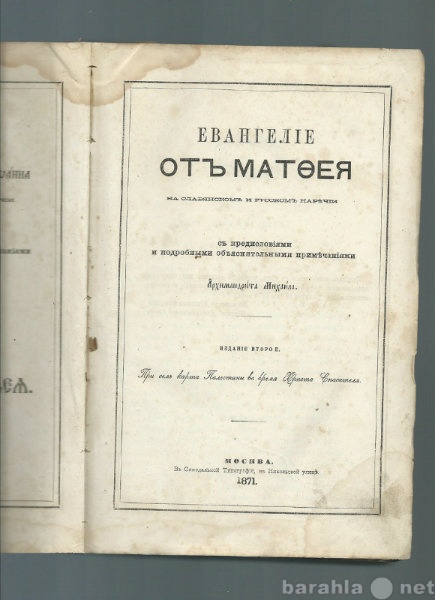 Продам: Евангелие от Матфея (издание 1871)