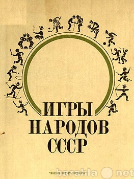 Продам: Игры народов СССР