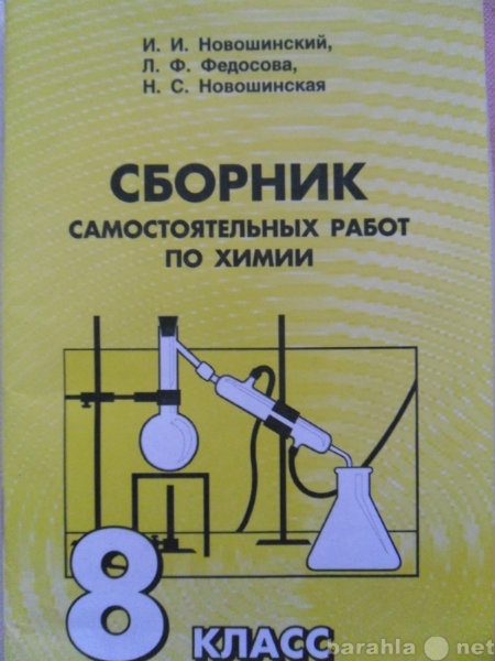 Сборник самостоятельных. Сборник самостоятельных по химии. Сборник по химии Новошинская. Новошинский сборник самостоятельных работ по химии. Сборник контрольных по химии 8 новошинский.