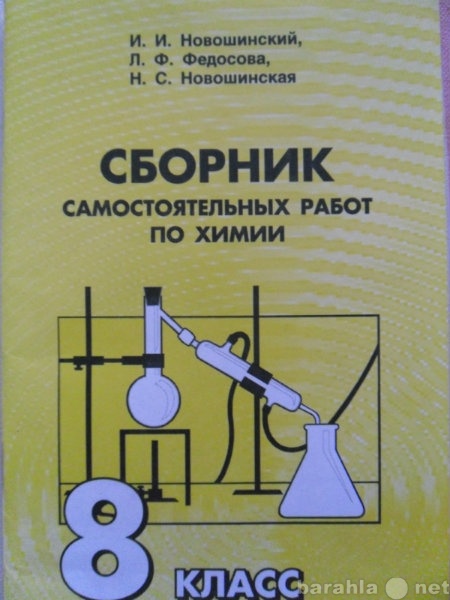 Сборник самостоятельных работ по химии новошинский. Сборник по химии. Самостоятельные работы по химии сборник. Сборник по химии 8 класс. Задачник по химии 8 класс новошинский Новошинская.