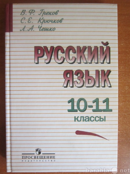 Продам: Русский язык 10-11 кл, В.Ф. Греков