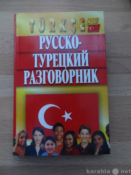 Продам: Русско-турецкий разговорник