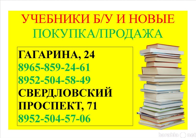 Продам: б/у учебники  1-11 класс ПОКУПКА/ПРОДАЖА