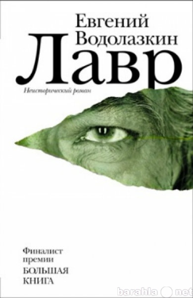 Продам: Е.Водолазкин "Лавр"