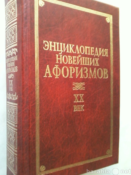 Продам: Сборник -Энциклопедия новейших афоризмов