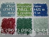 Продам: Вторичная гранула полипропилена в Москве