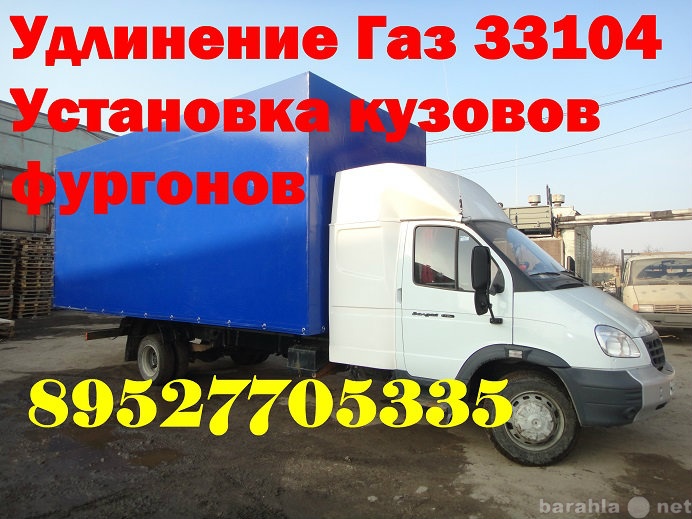 Продам: Удлинить Валдай  33104 331063  Газ 3309