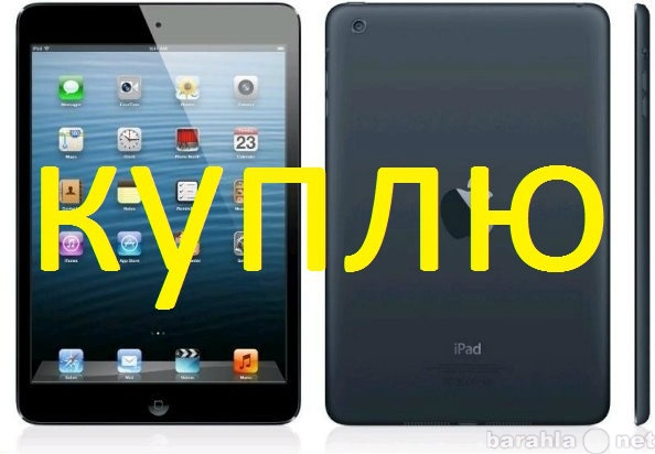 Куплю: Планшетник Apple