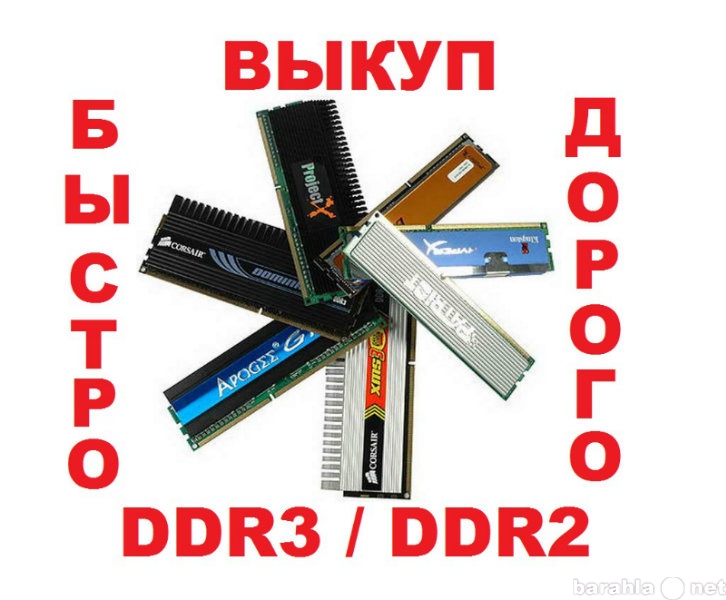Куплю: Выкуп по максимальной цене DDR3 / DDR2