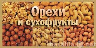 Продам: Орехи, сухофрукты