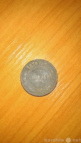 Продам: монета 2 копейки 1870 года