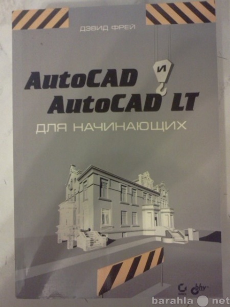 Продам: Самоучитель Autocad и autocad LT
