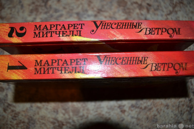 Продам: Унесённые ветром. Маргарет Митчелл