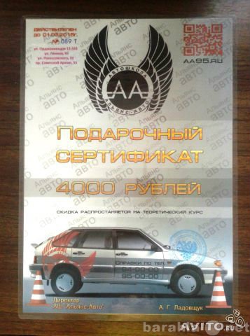 Продам: Подарочный сертификат "Альянс-авто&