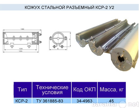 Продам: Кожух стальной разъемный КСР-2у2