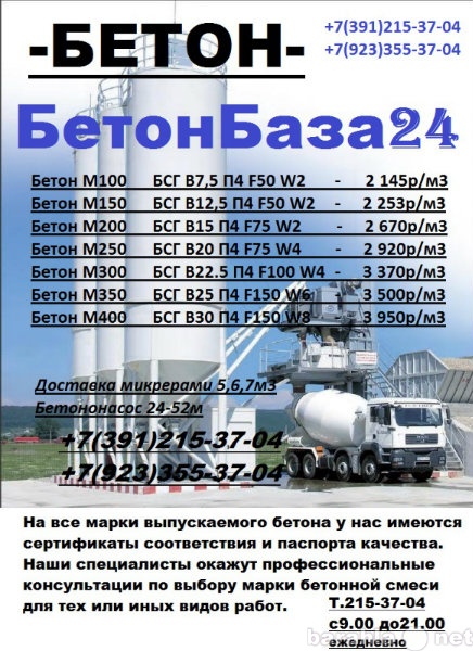 Продам: Бетон с доставкой по Красноярску