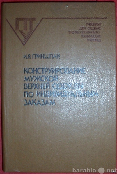 Продам: Конструирование мужской верхней одежды