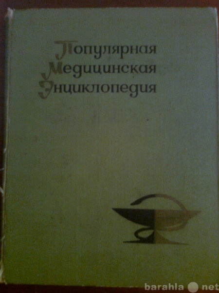 Продам: Популярная медицинская энциклопедия