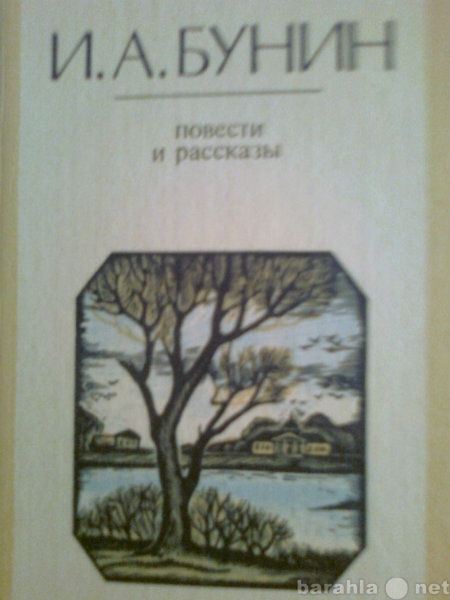 Продам: Бунин И.А. Повести и рассказы