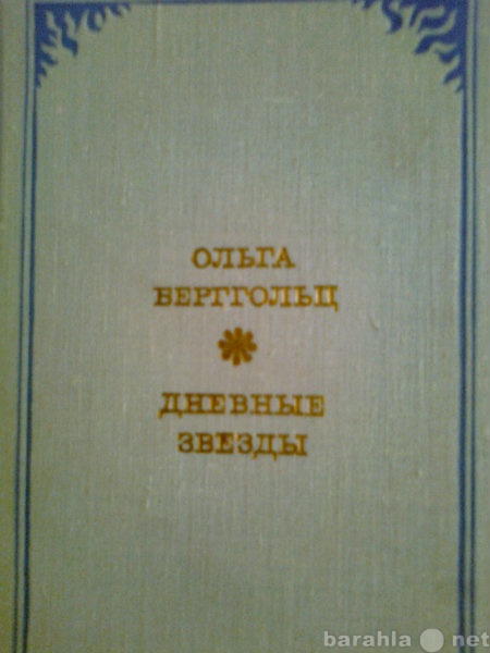 Продам: Берггольц О.Ф. Дневные звезды