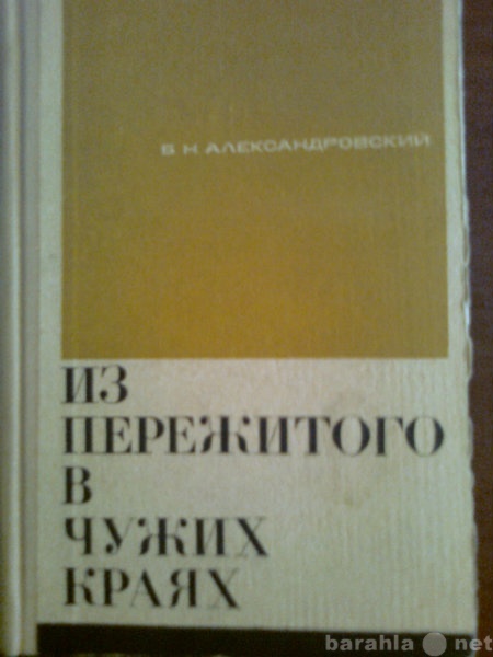 Продам: Из пережитого в чужих краях