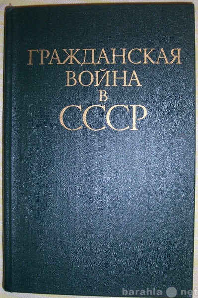 Продам: Гражданская война в СССР в 2-х томах