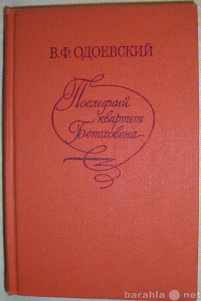 Продам: В Ф Одоевский Последний квартет Бетховен