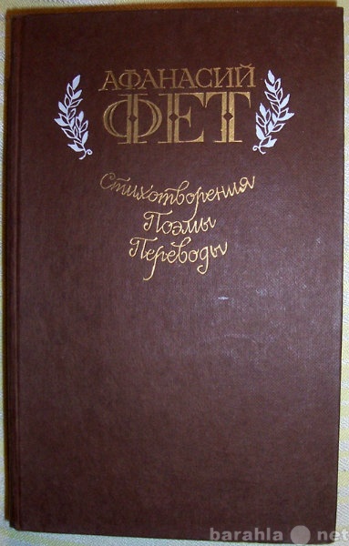 Продам: А Фет Сочинения в 2-х томах