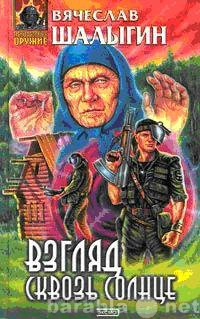 Продам: В.Шалыгин. Взгляд сквозь солнце.