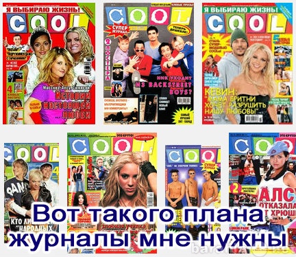 Куплю: Журналы Cool 2004-2007 гг.