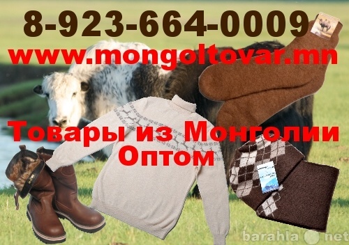 Предложение: Купить товары изделия оптом из Монголии