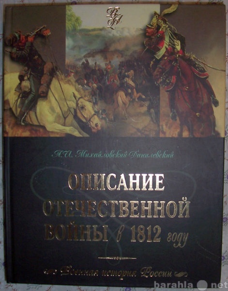 Продам: Описание отечественной войны в 1812 году