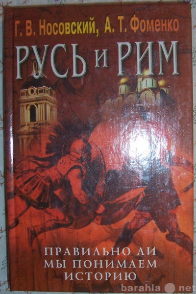 Продам: Русь и Рим в 5-и книгах