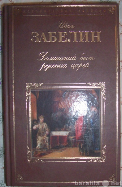 Продам: И Забелин Домашний быт русских царей