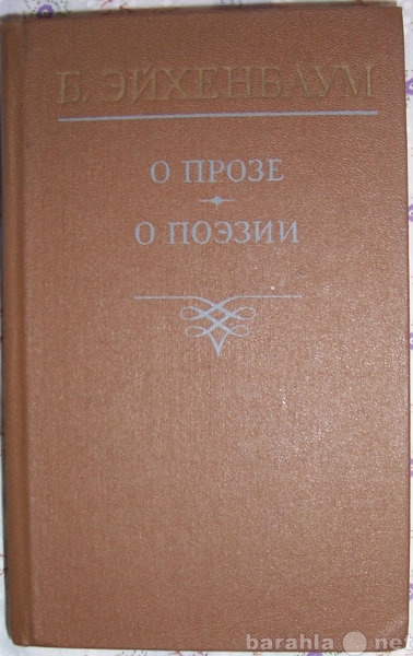 Продам: Б Эйхенбаум О прозе. О поэзии.