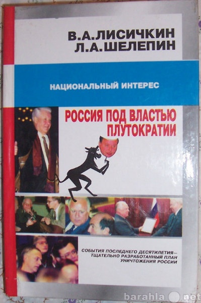 Продам: Россия под властью плутократии